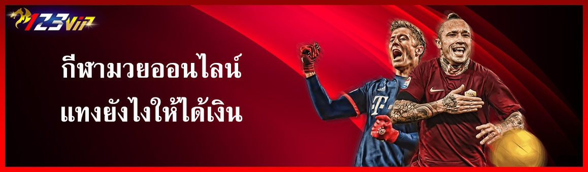 กีฬามวยออนไลน์แทงยังไงให้ได้เงิน