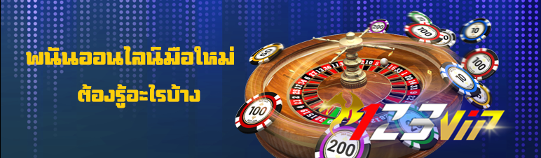 พนันออนไลน์มือใหม่ต้องรู้อะไรบ้าง
