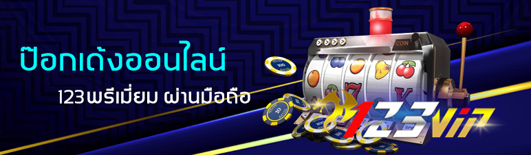 ป๊อกเด้งออนไลน์ 123พรีเมี่ยม ผ่านมือถือ