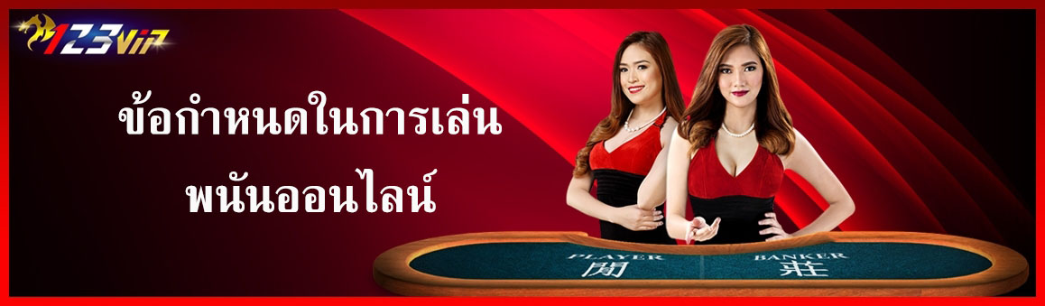 ข้อกำหนดในการเล่นพนันออนไลน์