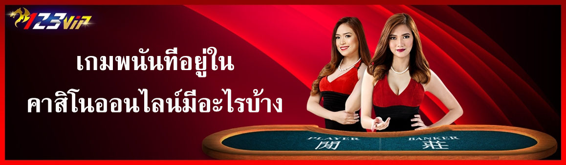 เกมพนันที่อยู่ในคาสิโนออนไลน์มีอะไรบ้าง