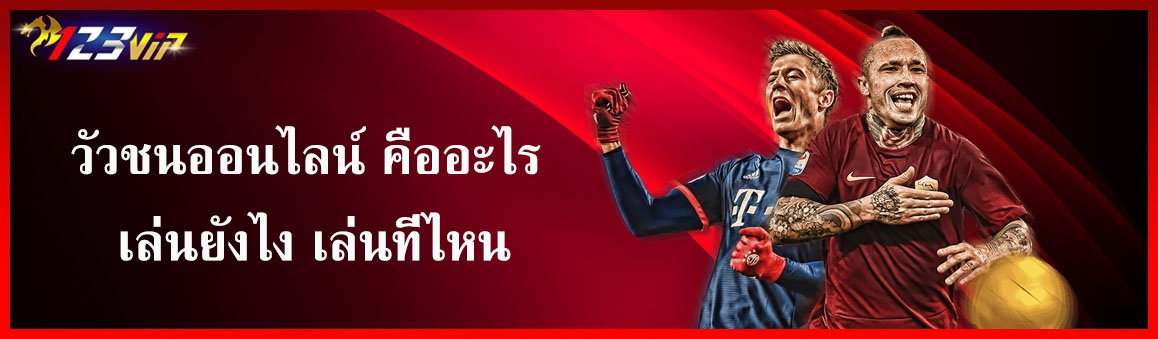 วัวชนออนไลน์ คืออะไร เล่นยังไง เล่นที่ไหน
