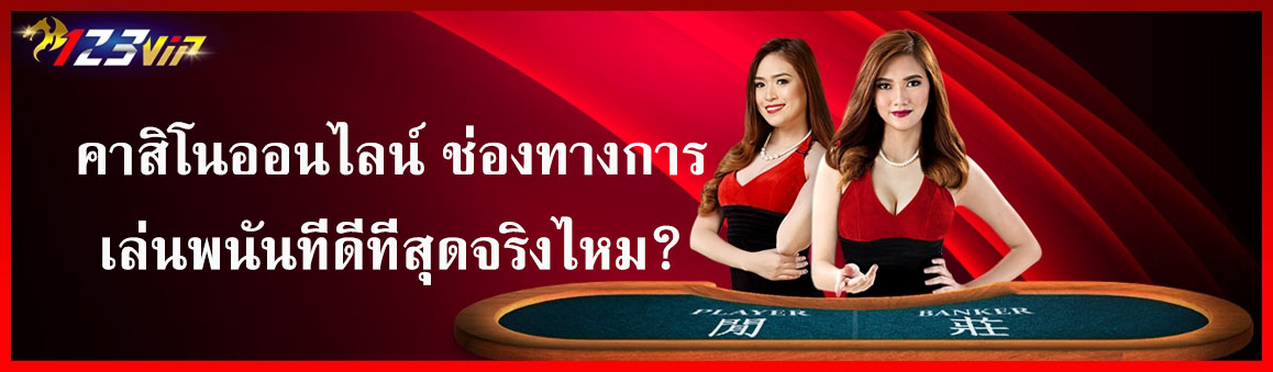 คาสิโนออนไลน์ ช่องทางการเล่นพนันที่ดีที่สุดจริงไหม?