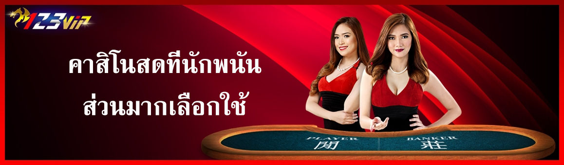 คาสิโนสดที่นักพนันส่วนมากเลือกใช้