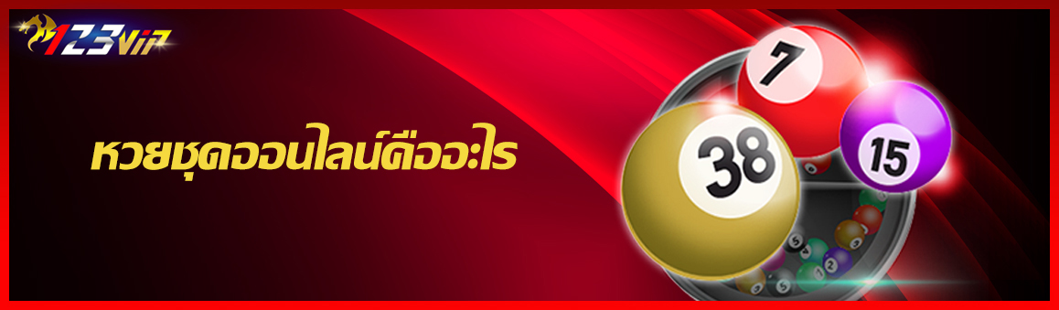 หวยชุดออนไลน์คืออะไร