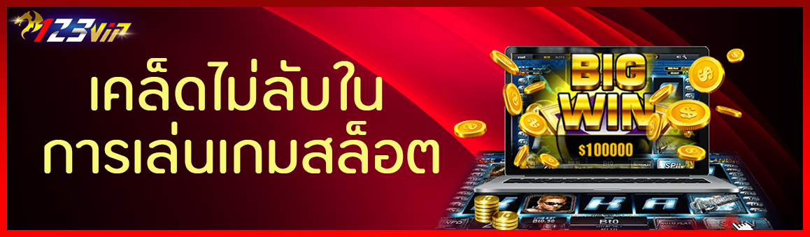 เคล็ดไม่ลับในการเล่นเกมสล็อต