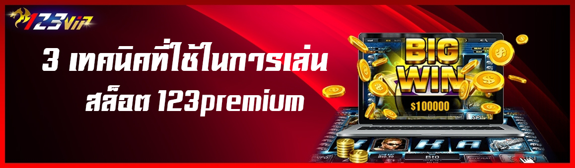 3 เทคนิคที่ใช้ในการเล่นสล็อต 123premium