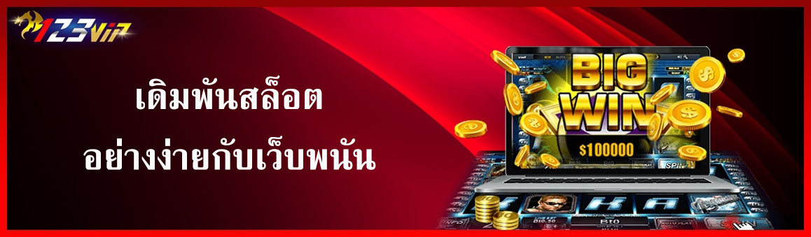 เดิมพันสล็อตอย่างง่ายกับเว็บพนัน