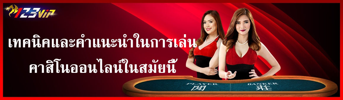 เทคนิคและคำแนะนำในการเล่นคาสิโนออนไลน์ในสมัยนี้