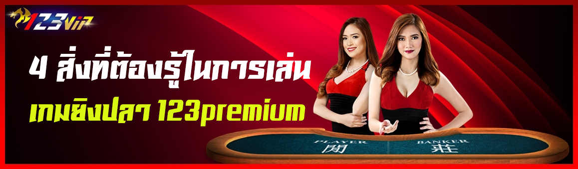 4 สิ่งที่ต้องรู้ในการเล่นเกมยิงปลา 123premium