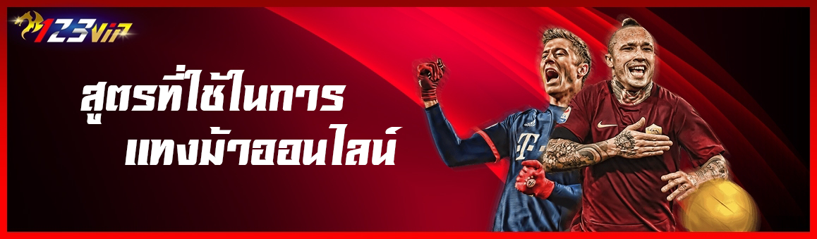 สูตรที่ใช้ในการแทงม้าออนไลน์