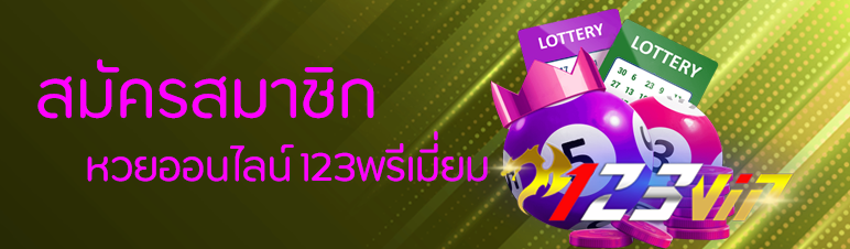 สมัครสมาชิกหวยออนไลน์ 123พรีเมี่ยม