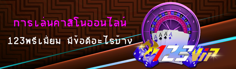 การเล่นคาสิโนออนไลน์ 123พรีเมี่ยม มีข้อดีอะไรบ้าง 