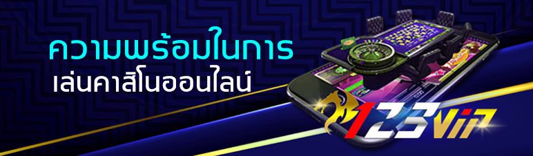 ความพร้อมในการเล่นคาสิโนออนไลน์