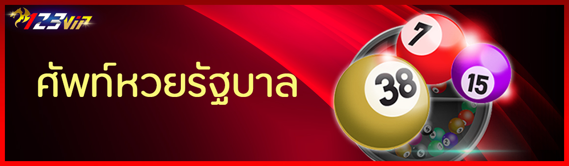 ศัพท์หวยรัฐบาล