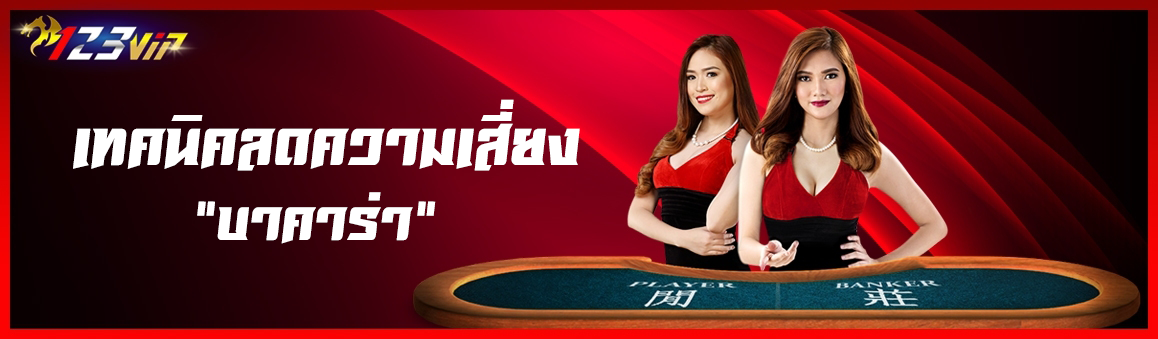 เทคนิคลดความเสี่ยงบาคาร่า