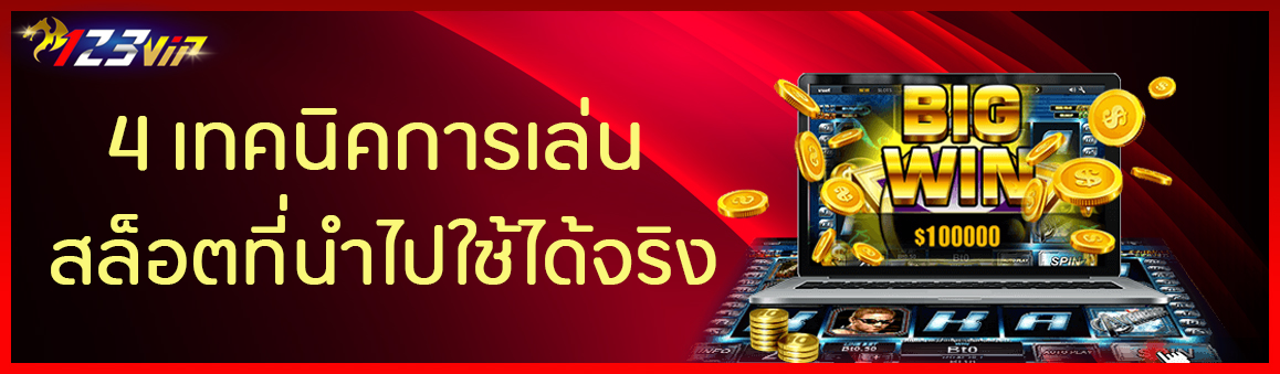 4 เทคนิคการเล่นสล็อตที่นำไปใช้ได้จริง