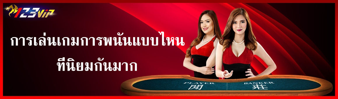 การเล่นเกมการพนันแบบไหนที่นิยมกันมาก