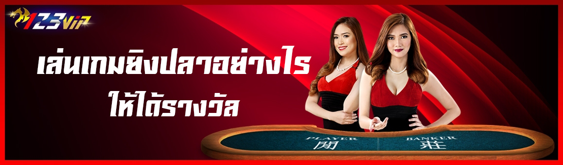เล่นเกมยิงปลาอย่างไรให้ได้รางวัล