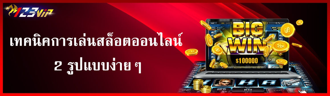 เทคนิคการเล่นสล็อตออนไลน์ 2 รูปแบบง่ายๆ