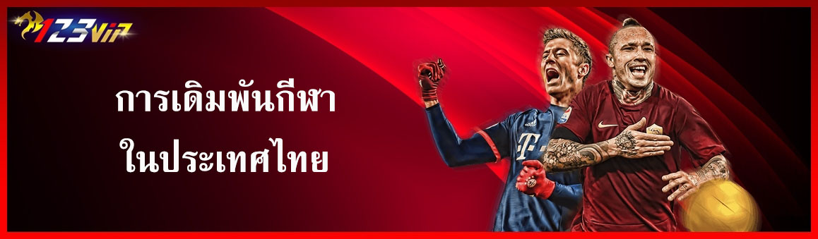 การเดิมพันกีฬาในประเทศไทย