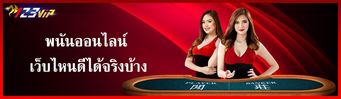 พนันออนไลน์ เว็บไหนดีได้จริงบ้าง