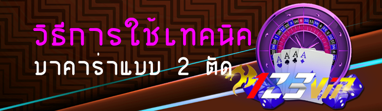 วิธีการใช้เทคนิคบาคาร่าแบบ 2 ตัดให้ได้ผล