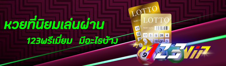 หวยที่นิยมเล่นผ่าน  123พรีเมี่ยม  มีอะไรบ้าง