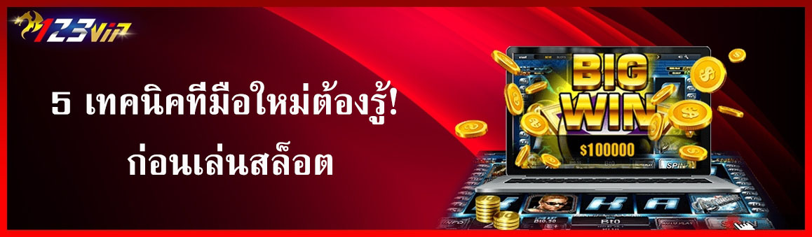 5 เทคนิคที่มือใหม่ต้องรู้! ก่อนเล่นสล็อต
