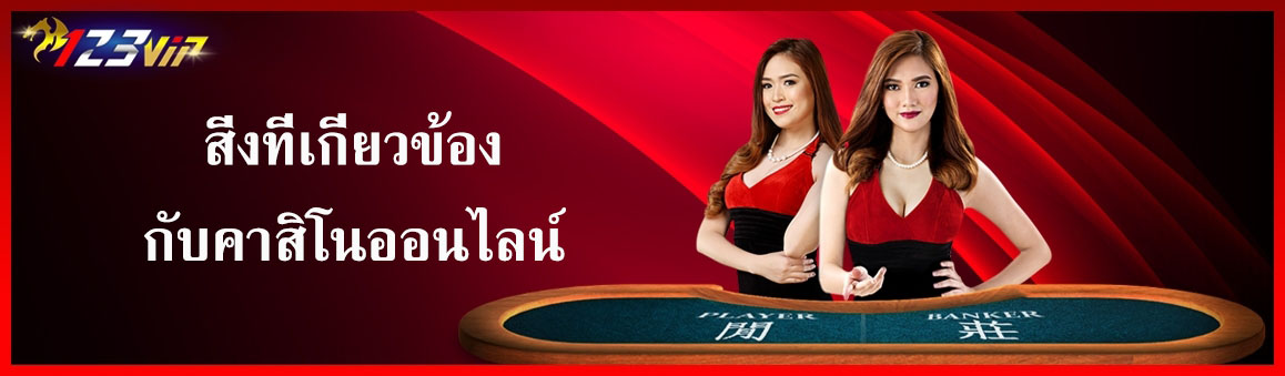 สิ่งที่เกี่ยวข้องกับคาสิโนออนไลน์