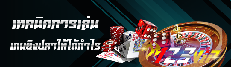 เทคนิคการเล่นเกมยิงปลาให้ได้กำไร