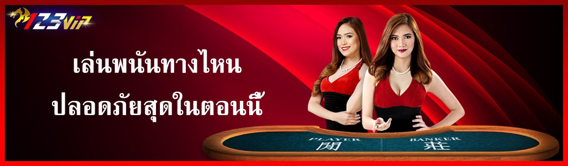 เล่นพนันทางไหนปลอดภัยสุดในตอนนี้
