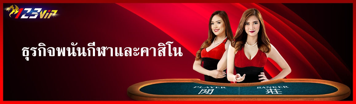 ธุรกิจพนันกีฬาและคาสิโน