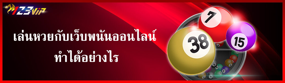 เล่นหวยกับเว็บพนันออนไลน์ ทำได้อย่างไร