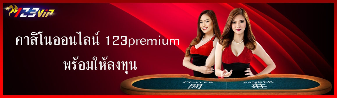 คาสิโนออนไลน์ 123premium พร้อมให้ลงทุน
