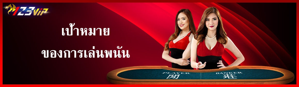 เป้าหมายของการเล่นพนัน
