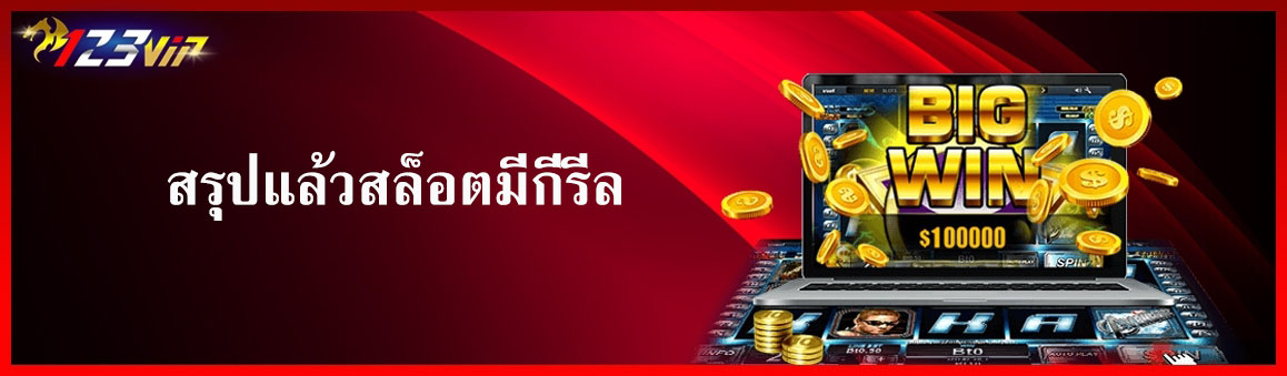 สรุปแล้วสล็อตมีกี่รีล