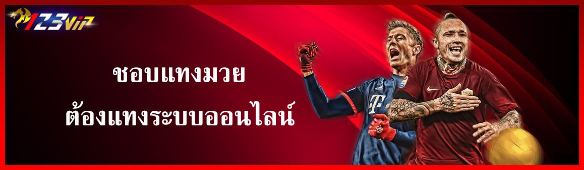 ชอบแทงมวยต้องแทงระบบออนไลน์
