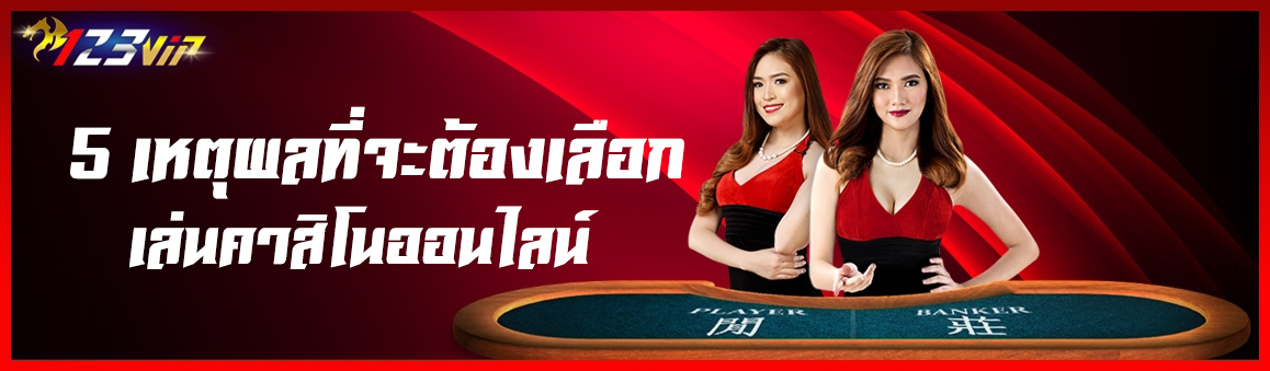 5 เหตุผลที่จะต้องเลือกเล่นคาสิโนออนไลน์