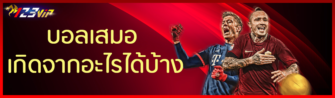 บอลเสมอ เกิดจากอะไรได้บ้าง