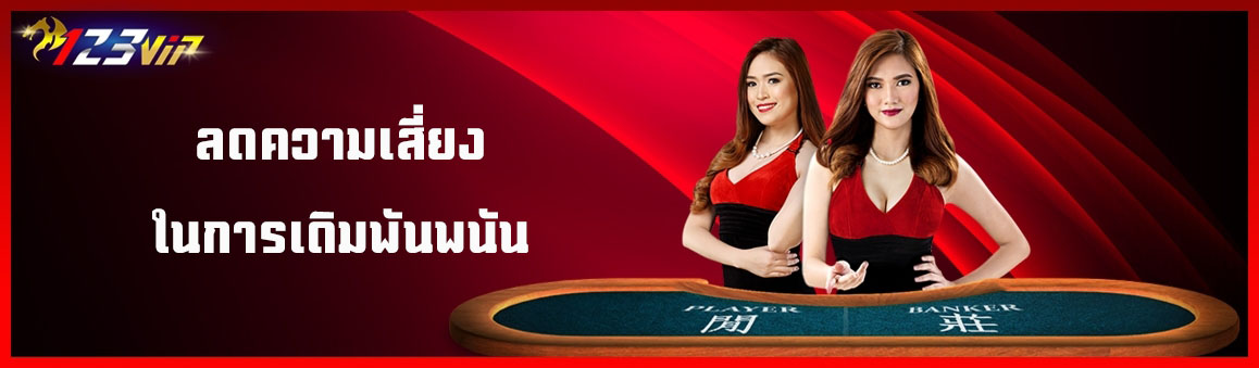 ลดความเสี่ยงในการเดิมพันพนัน