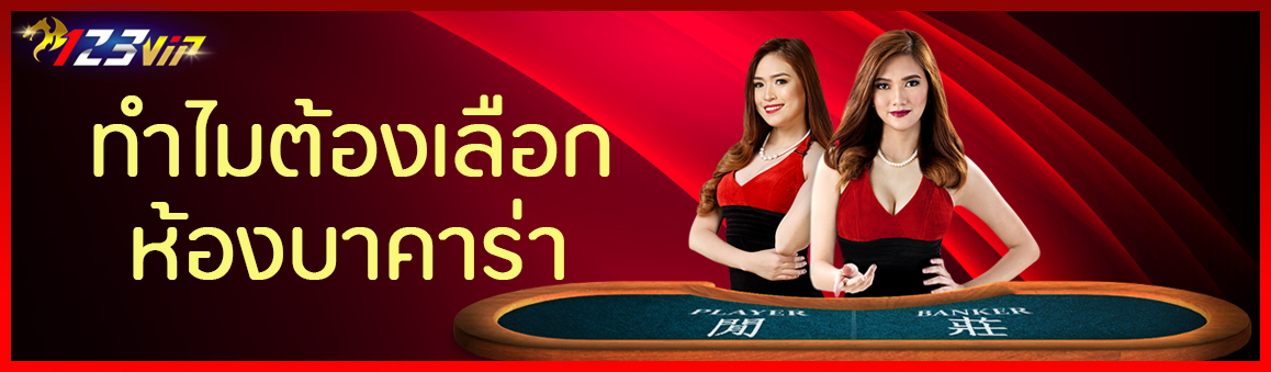 ทำไมต้อง เลือกห้องบาคาร่า