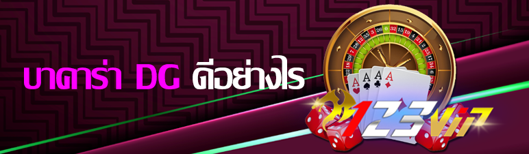 บาคาร่า DG ดีอย่างไร ?