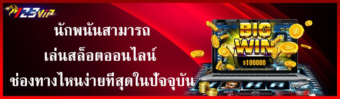 นักพนันสามารถเล่นสล็อตออนไลน์ ช่องทางไหนง่ายที่สุดในปัจจุบัน