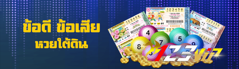ข้อดี ข้อเสีย หวยใต้ดิน 