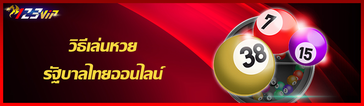 วิธีเล่นหวยรัฐบาลไทยออนไลน์