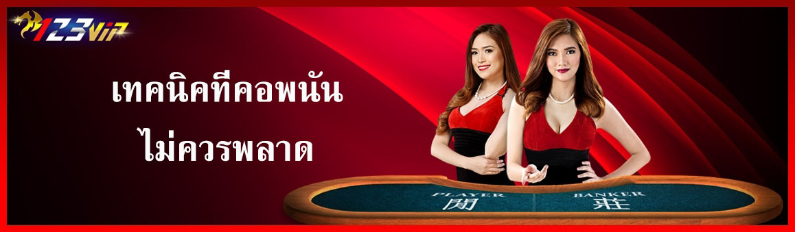 เทคนิคที่คอพนันไม่ควรพลาด