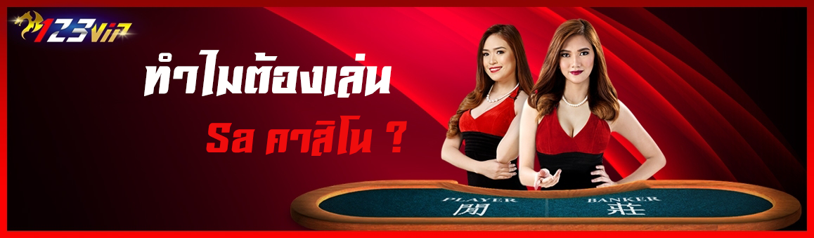ทำไมต้องเล่น SA คาสิโน?