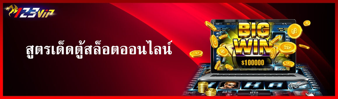 สูตรเด็ดตู้สล็อตออนไลน์