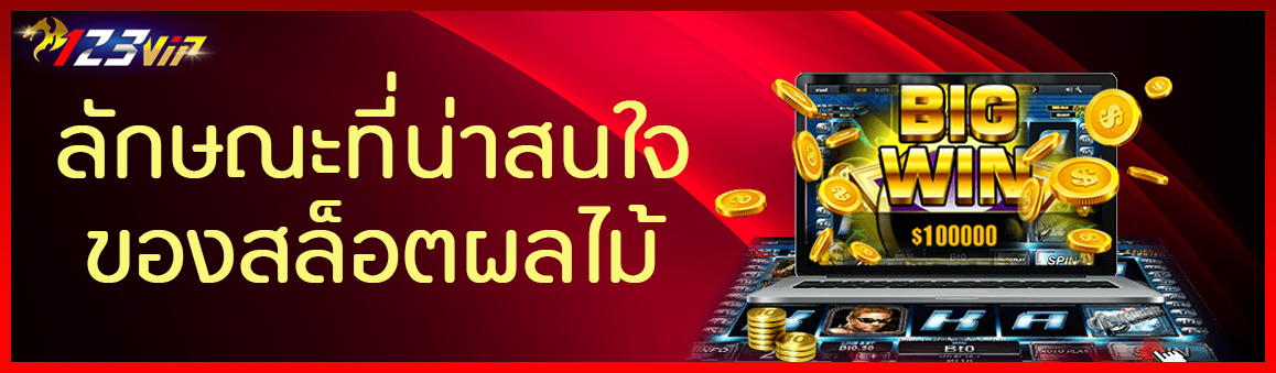 ลักษณะที่น่าสนใจ ของสล็อตผลไม้